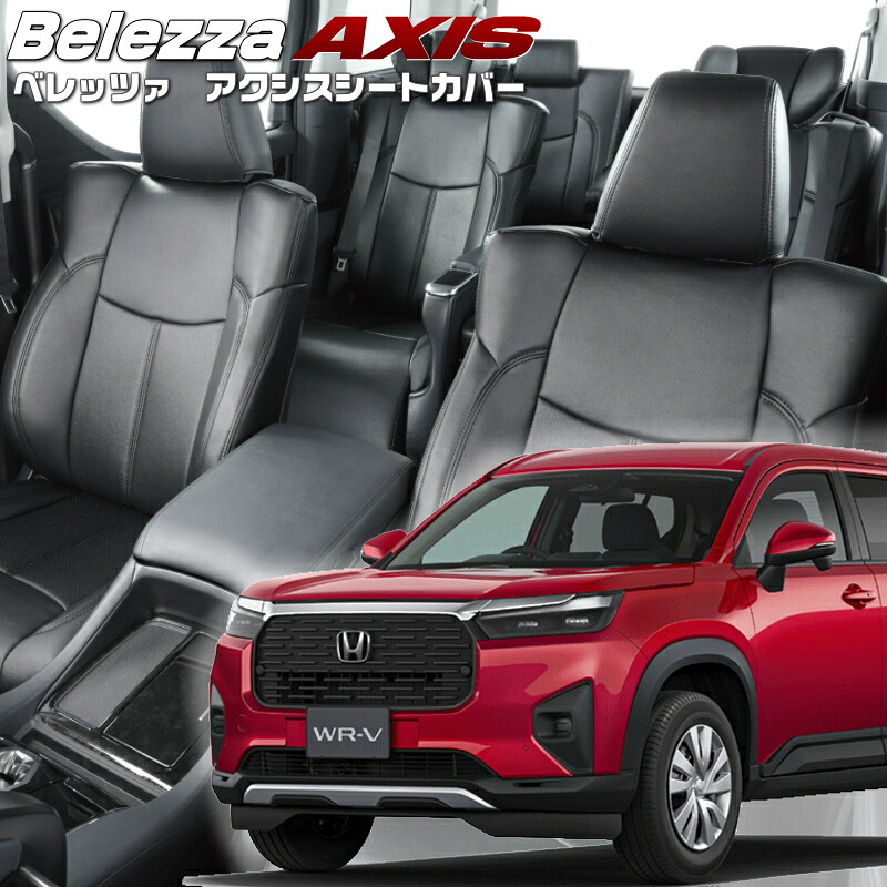 WR-V[DG5][R6/3-]品番H180 ベレッツァ 　アクシスシートカバー 初回取付破損保証付き｜エムズオートカンサイ店