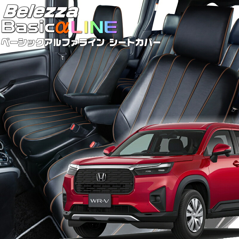 WR-V[DG5][R6/3-]品番H180ベレッツァ 　ベーシックアルファラインシートカバー 初回取付破損保証付き｜エムズオートカンサイ店
