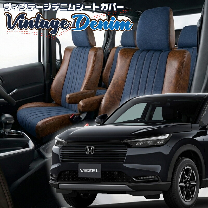 ヴェゼル[RV4][R6/5-]品番H178 ベレッツァ 　ヴィンテージデニムシートカバー 初回取付破損保証付き