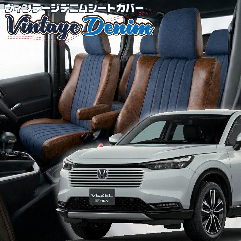 ヴェゼルハイブリッド[RV5 / RV6] [R6/5-]品番H178 ベレッツァ 　ヴィンテージデニムシートカバー 初回取付破損保証付き