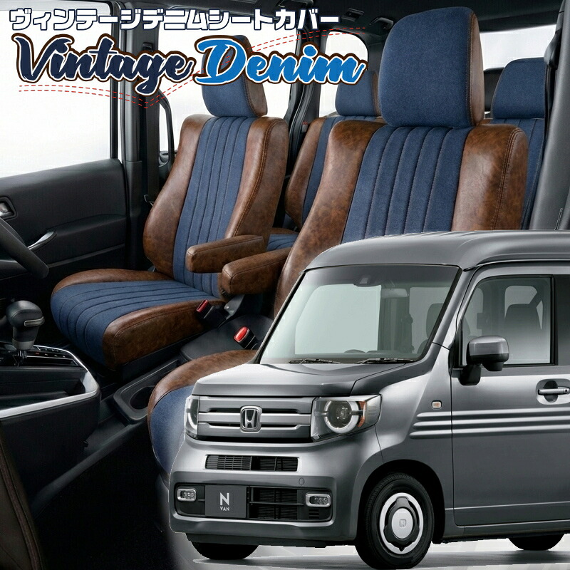 N-VAN[JJ1 / JJ2][H30/7-]品番H145 ベレッツァ 　ヴィンテージデニムシートカバー 初回取付破損保証付き