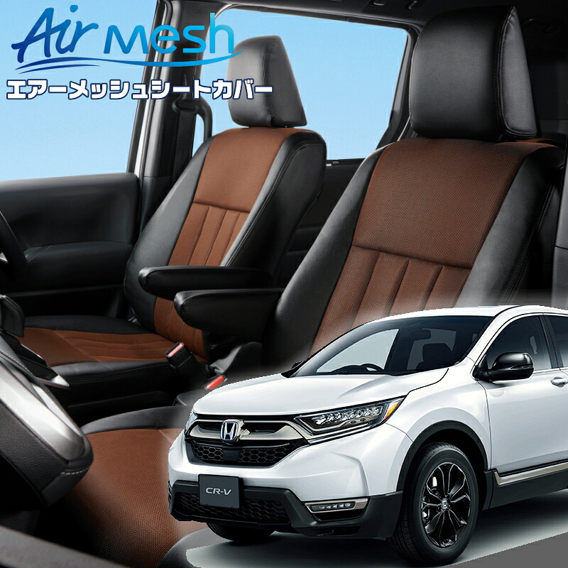 CR-V[RW1 / RW2] [H30/9-R2/6]品番H149 ベレッツァ 　エアーメッシュシートカバー 初回取付破損保証付き
