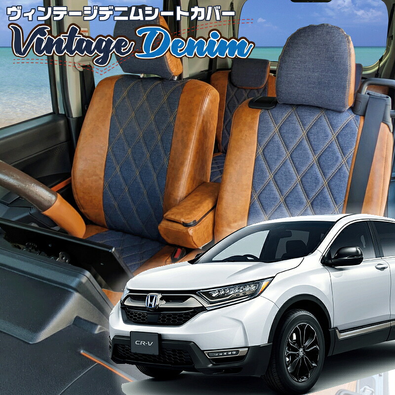 CR-V[RW1 / RW2][H30/9-R2/6]品番H148ベレッツァ 　ヴィンテージデニムシートカバー 初回取付破損保証付き｜エムズオートカンサイ店