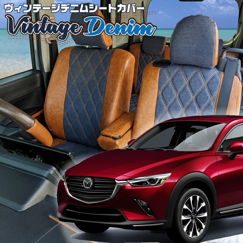 CX-3[DK5AW/DK5FW/DKEAW/DKEFW][H27/2-H30/4]品番M818ベレッツァ 　ヴィンテージデニムシートカバー 初回取付破損保証付き｜エムズオートカンサイ店