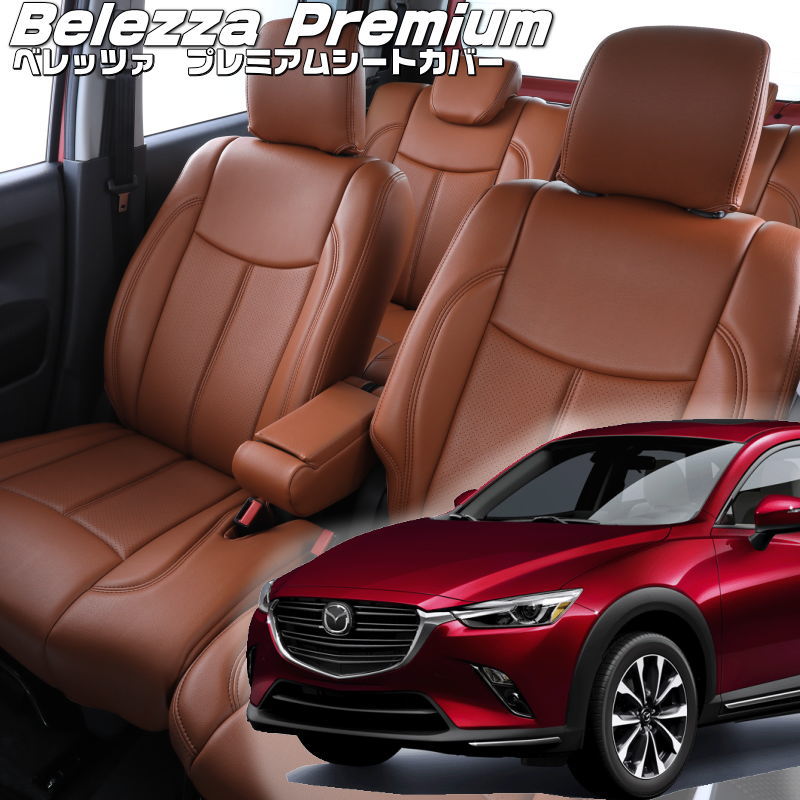 CX-3[DK5AW/DK5FW/DKEAW/DKEFW][H27/2-H30/4]品番M818 ベレッツァ 　プレミアムPVCシートカバー 初回取付破損保証付き｜エムズオートカンサイ店