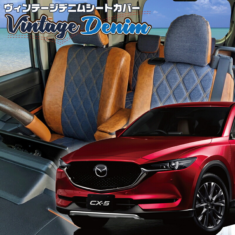 CX-5[KF2P/KF5P/KFEP] [H29/2-R3/10]品番M819 ベレッツァ 　ヴィンテージデニムシートカバー 初回取付破損保証付き