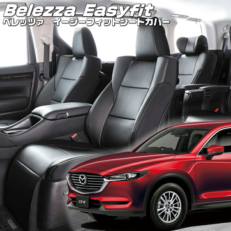 CX-8 [KG2P / KG5P][H29/12-R4/12]品番M838 ベレッツァ 　イージーフィットシートカバー 初回取付破損保証付き｜エムズオートカンサイ店