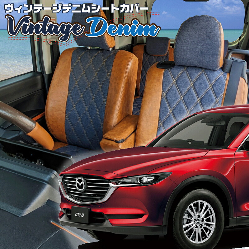 CX-8 [KG2P / KG5P] [H29/12-R1/11]品番M828 ベレッツァ 　ヴィンテージデニムシートカバー 初回取付破損保証付き