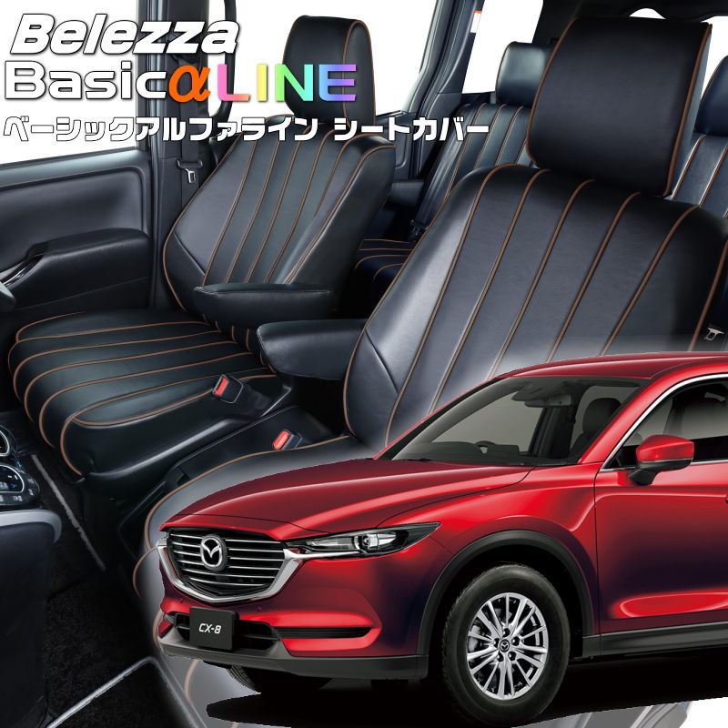 CX-8 [KG2P / KG5P] [H29/12-R1/11]品番M828 ベレッツァ 　ベーシックアルファラインシートカバー 初回取付破損保証付き 27,216円