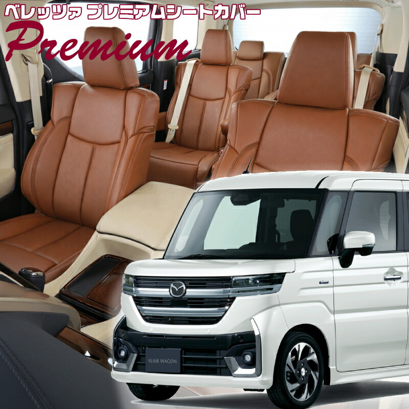 フレアワゴンカスタムスタイル [MM54S/MM94S] [R6/1-]品番S6012 ベレッツァ 　プレミアムPVCシートカバー 初回取付破損保証付き