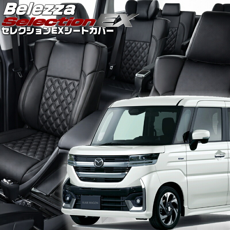 フレアワゴンカスタムスタイル [MM54S/MM94S] [R6/1-]品番S6012 ベレッツァ 　セレクションEXシートカバー 初回取付破損保証付き｜エムズオートカンサイ店