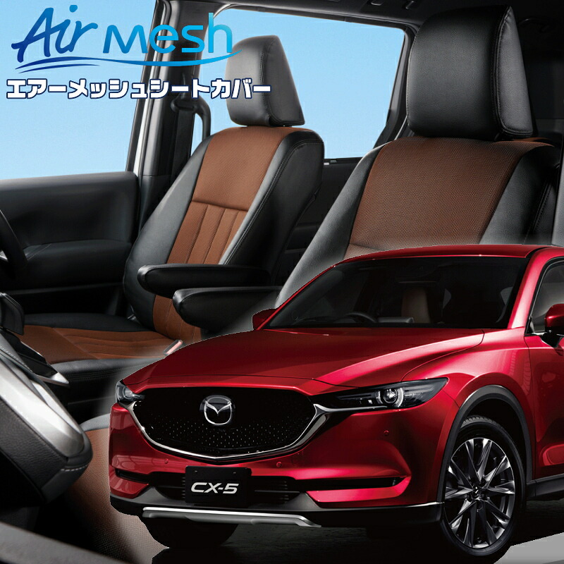 CX-5[KF2P/KF5P/KFEP][H29/2-R3/10]品番M826 ベレッツァ 　エアーメッシュシートカバー 初回取付破損保証付き｜エムズオートカンサイ店