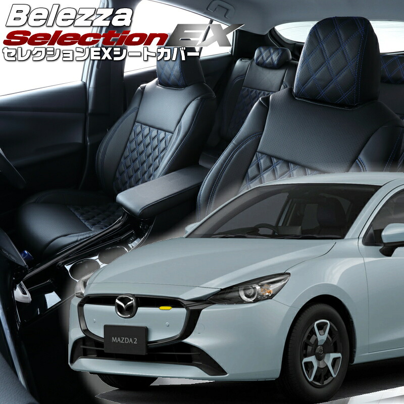 Mazda2[DJ5AS/DJ5FS/DJLAS/DJLFS ][R1/9-]品番M822 ベレッツァ 　セレクションEXシートカバー 初回取付破損保証付き｜エムズオートカンサイ店