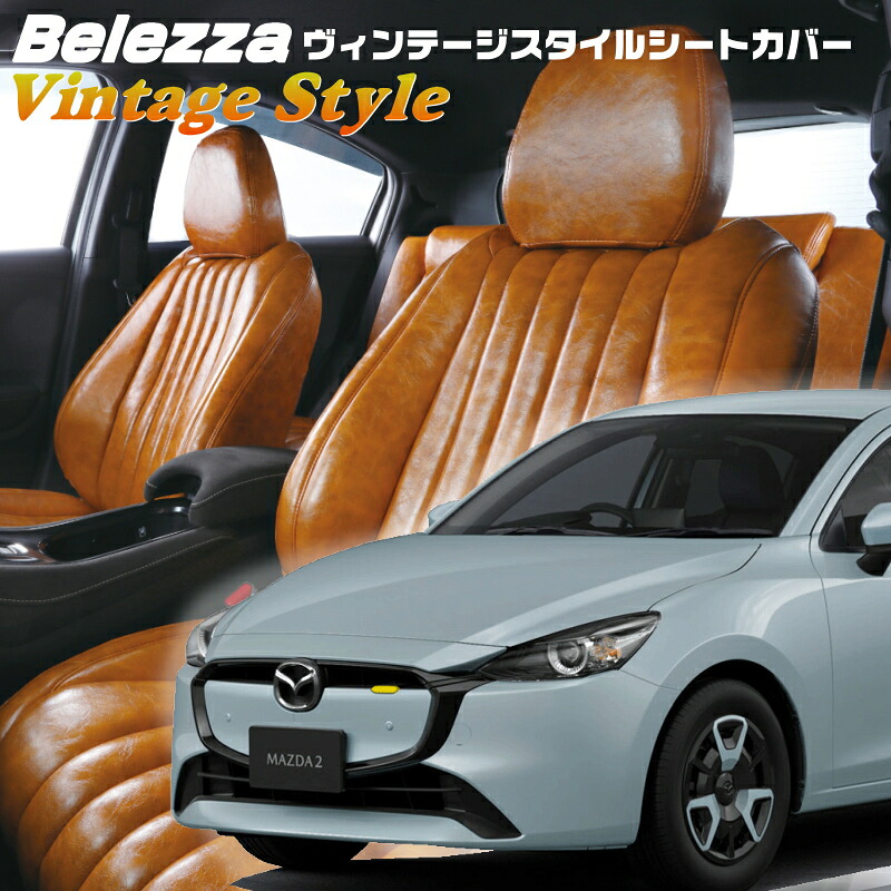 Mazda2[DJ5AS/DJ5FS/DJLAS/DJLFS ][R1/9-]品番M822ベレッツァ 　ヴィンテージスタイルシートカバー 初回取付破損保証付き｜エムズオートカンサイ店