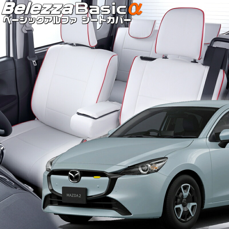 Mazda2[DJ5AS/DJ5FS/DJLAS/DJLFS ] [R1/9-]品番M822 ベレッツァ 　ベーシックアルファシートカバー 初回取付破損保証付き