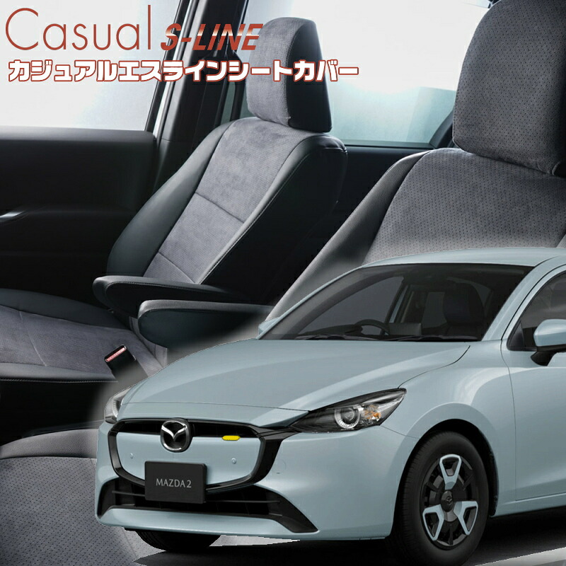 Mazda2[DJ5AS/DJ5FS/DJLAS/DJLFS ][R1/9-]品番M822 ベレッツァ 　カジュアルエスラインシートカバー 初回取付破損保証付き｜エムズオートカンサイ店