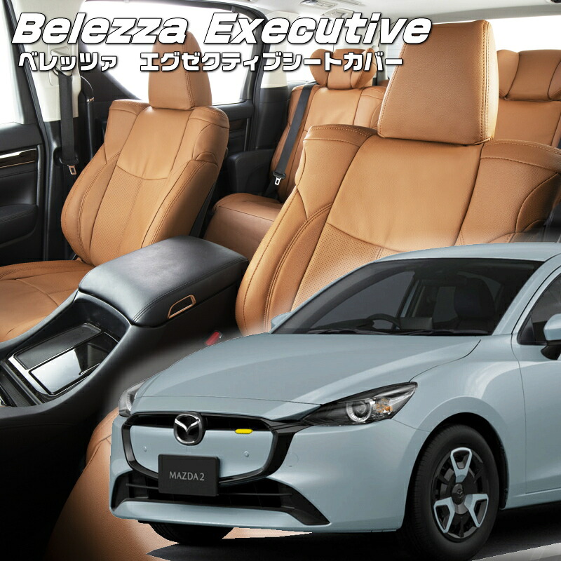 Mazda2[DJ5AS/DJ5FS/DJLAS/DJLFS ][R1/9-]品番M822 ベレッツァ 　エグゼクティブシートカバー センターレザー・センターライン・1列目本革 初回取付破損保証付き｜エムズオートカンサイ店