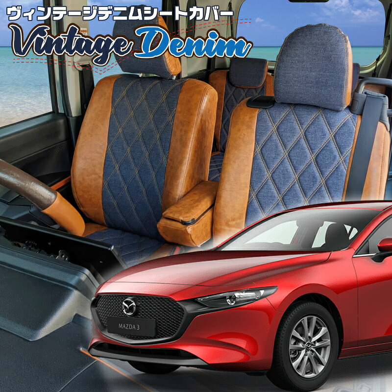 Mazda3ファストバック [BP8P/BP8R/BPEK3R/BPEP/BPFJ3P/BPFJ3R/BPFP ] [R1/5-]品番M839ベレッツァ 　ヴィンテージデニムシートカバー 初回取付破損保証付き｜エムズオートカンサイ店