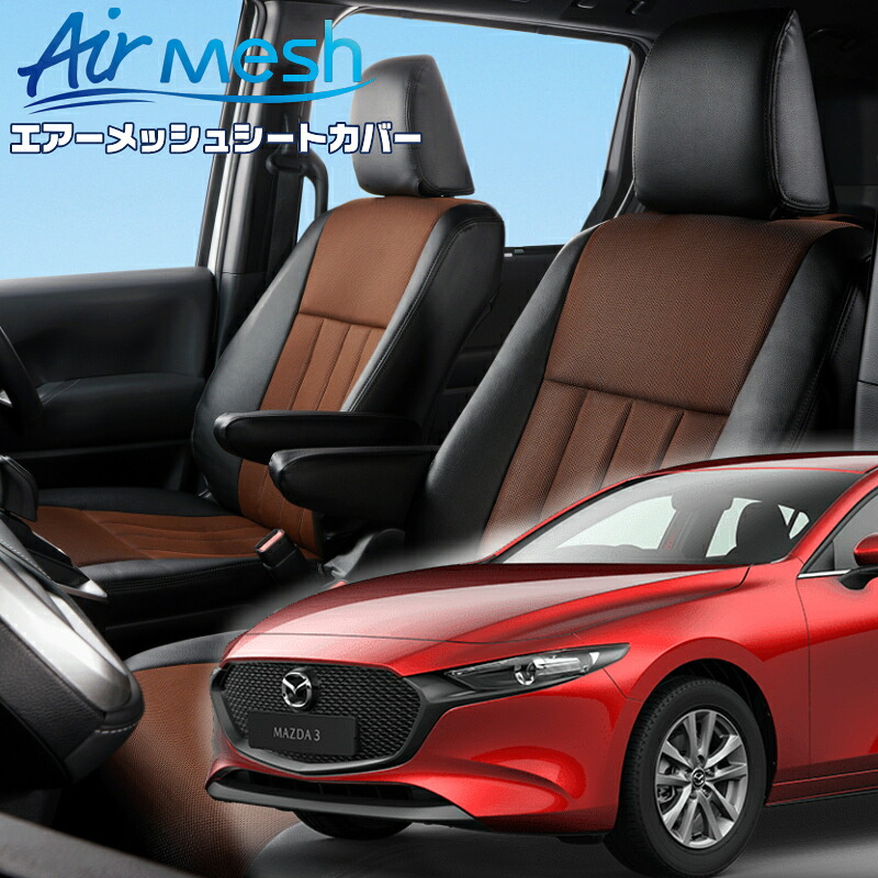 Mazda3ファストバック [BP8P/BP8R/BPEK3R/BPEP/BPFJ3P/BPFJ3R/BPFP ] [R1/5-]品番M839 ベレッツァ 　エアーメッシュシートカバー 初回取付破損保証付き｜エムズオートカンサイ店