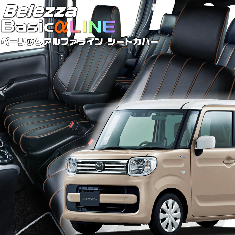 フレアワゴン[MM53S][R2/9-R5/12]品番S6002ベレッツァ 　ベーシックアルファラインシートカバー 初回取付破損保証付き｜エムズオートカンサイ店