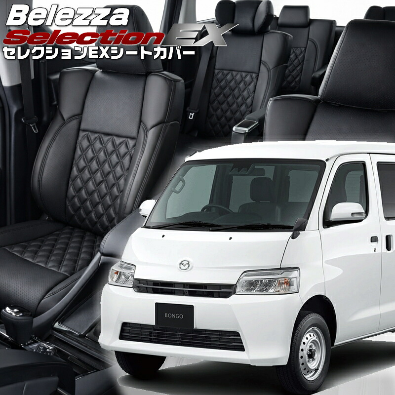 ボンゴバン[S403Z / S413Z][R2/9-]品番T2061 ベレッツァ 　セレクションEXシートカバー 初回取付破損保証付き｜エムズオートカンサイ店