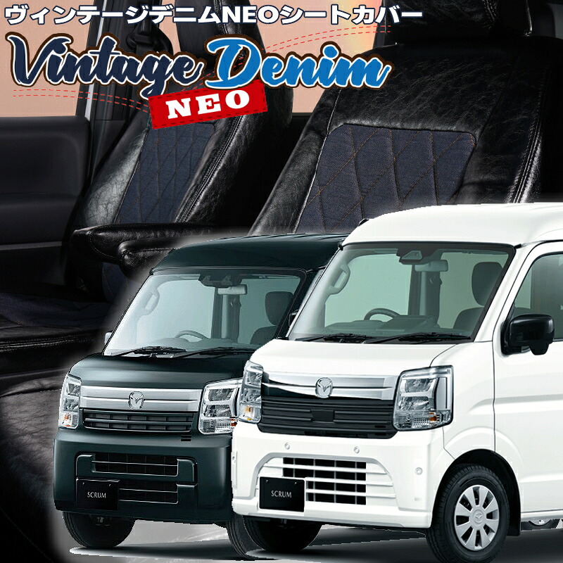 スクラム [DG17V] [H27/2-R6/3]品番S637 ベレッツァ 　ヴィンテージデニムNEOシートカバー 初回取付破損保証付き