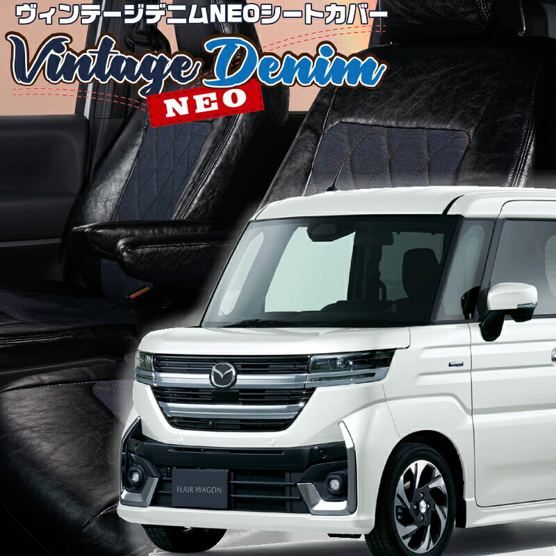 フレアワゴンカスタムスタイル [MM54S/MM94S] [R6/1-]品番S6012 ベレッツァ 　ヴィンテージデニムNEOシートカバー 初回取付破損保証付き