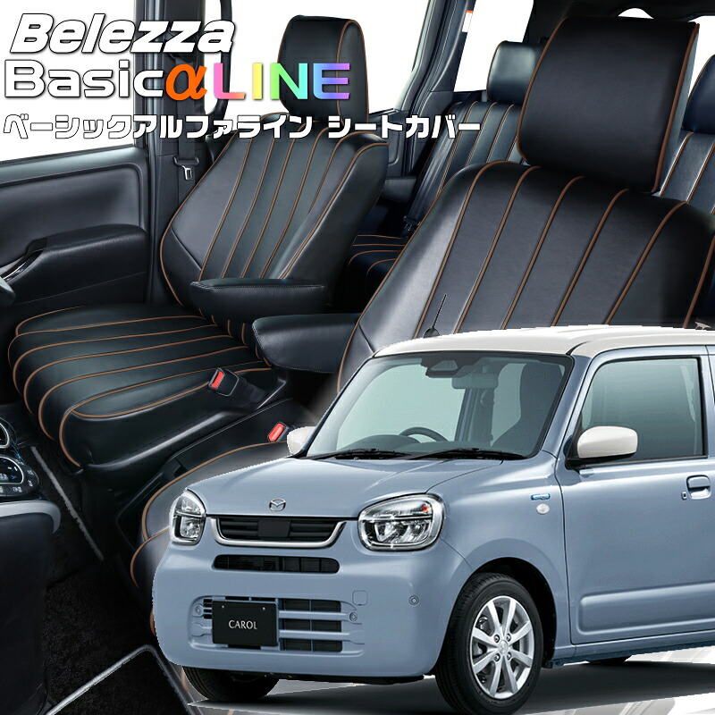 キャロル[HB37S / HB97S] [R7/8-]品番S6032ベレッツァ 　ベーシックアルファラインシートカバー 初回取付破損保証付き｜エムズオートカンサイ店