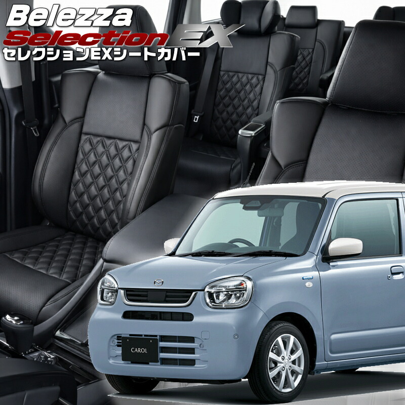 キャロル[HB37S / HB97S] [R7/8-]品番S6032 ベレッツァ 　セレクションEXシートカバー 初回取付破損保証付き
