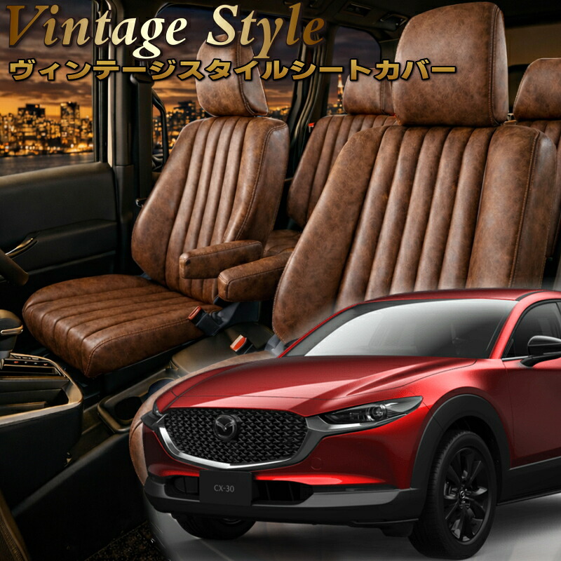 CX-30[DM8P/DM8R/DMEJ3P/DMEJ3R/DMEP/DMFP][R1/10-]品番M8001ベレッツァ 　ヴィンテージスタイルシートカバー 初回取付破損保証付き｜エムズオートカンサイ店