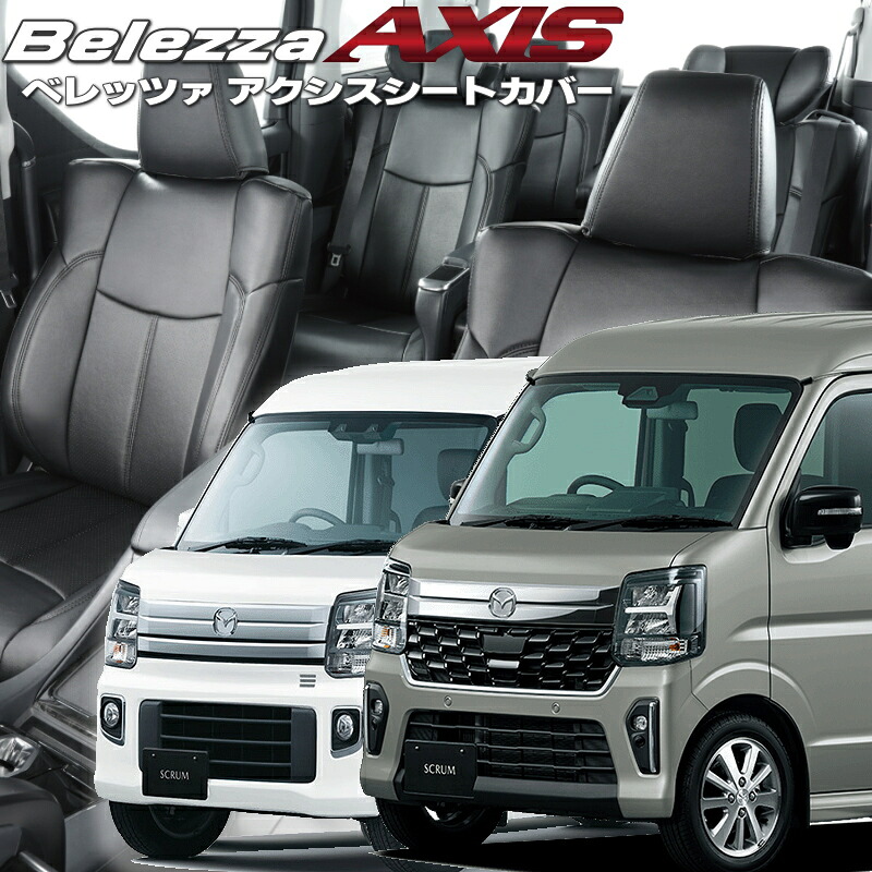 スクラムワゴン[DG17W/DG18W][R6/4-]品番S6016 ベレッツァ 　アクシスシートカバー 初回取付破損保証付き｜エムズオートカンサイ店
