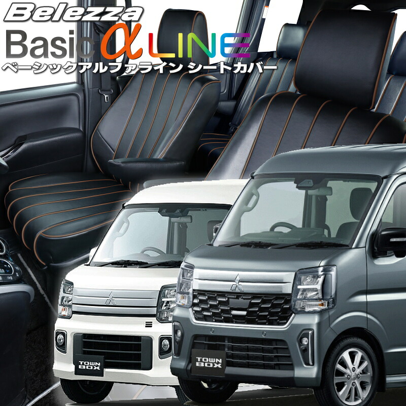 タウンボックス[DS17W/DS18W][R6/3-]品番S6016ベレッツァ 　ベーシックアルファラインシートカバー 初回取付破損保証付き｜エムズオートカンサイ店