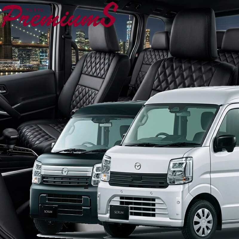 スクラム [DG17V / DG18V][H29/5-]品番S697 ベレッツァ 　プレミアムSシートカバー 初回取付破損保証付き｜エムズオートカンサイ店