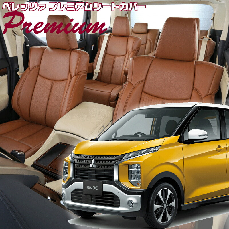 ekクロス[B34W/B35W/B37W/B38W][H31/4-R4/8]品番MI836 ベレッツァ 　プレミアムPVCシートカバー 初回取付破損保証付き｜エムズオートカンサイ店