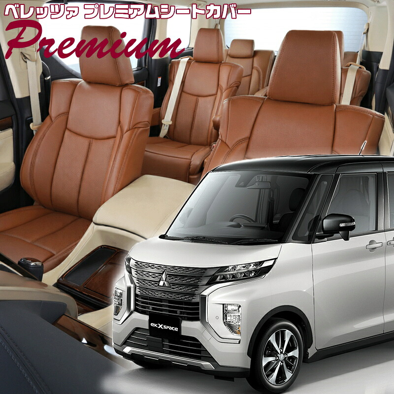 ekクロススペース[B34A/B35A/B37A/B38A][R2/4-R5/5]品番MI841 ベレッツァ 　プレミアムPVCシートカバー 初回取付破損保証付き｜エムズオートカンサイ店 28,712円