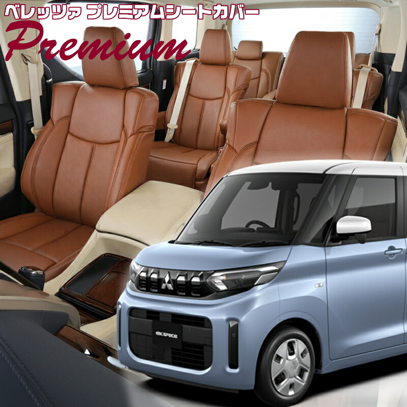 ekスペース[B34A / B37A][R5/6-R7/10]品番MI840 ベレッツァ 　プレミアムPVCシートカバー 初回取付破損保証付き｜エムズオートカンサイ店