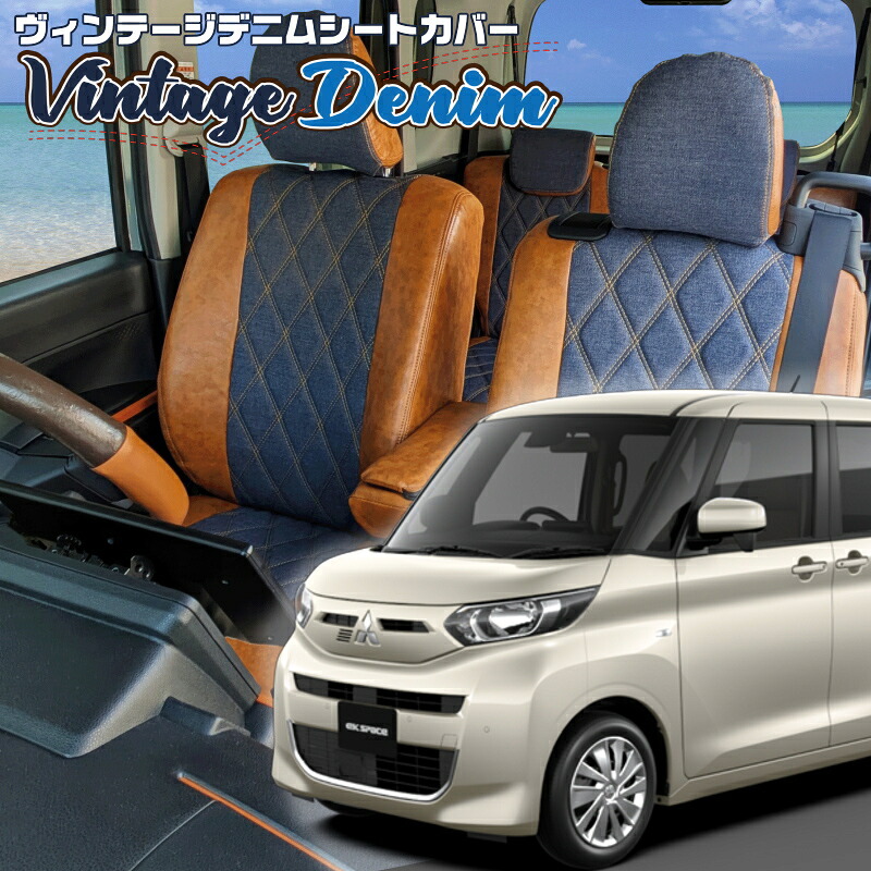 ekスペース [B34A / B35A / B37A / B38A] [R2/4-R5/5]品番MI840 ベレッツァ 　ヴィンテージデニムシートカバー 初回取付破損保証付き