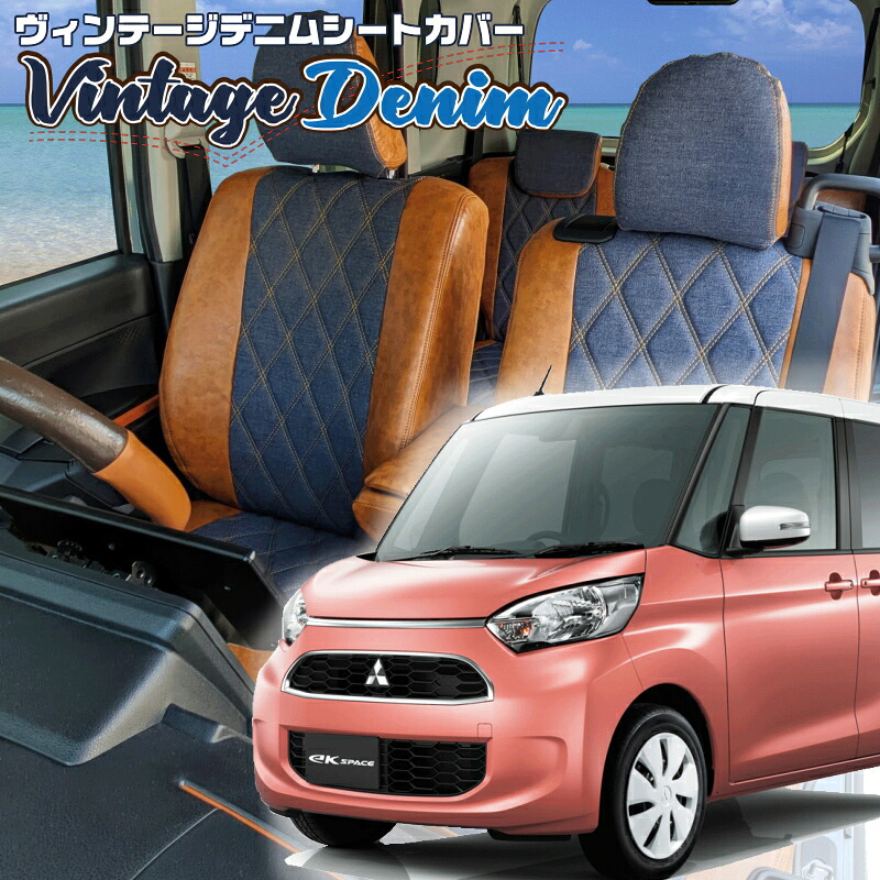 ekスペース [B11A][H26/2-R2/2]品番MI755ベレッツァ 　ヴィンテージデニムシートカバー 初回取付破損保証付き｜エムズオートカンサイ店