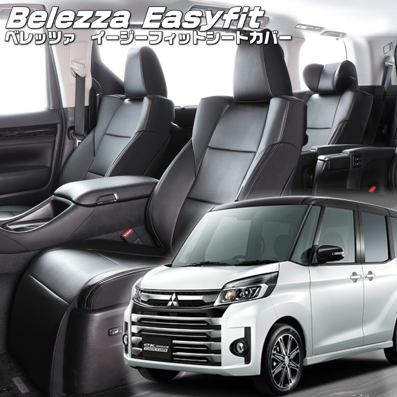 ekスペースカスタム [B11A] [H26/2-R2/2]品番MI755 ベレッツァ 　イージーフィットシートカバー 初回取付破損保証付き