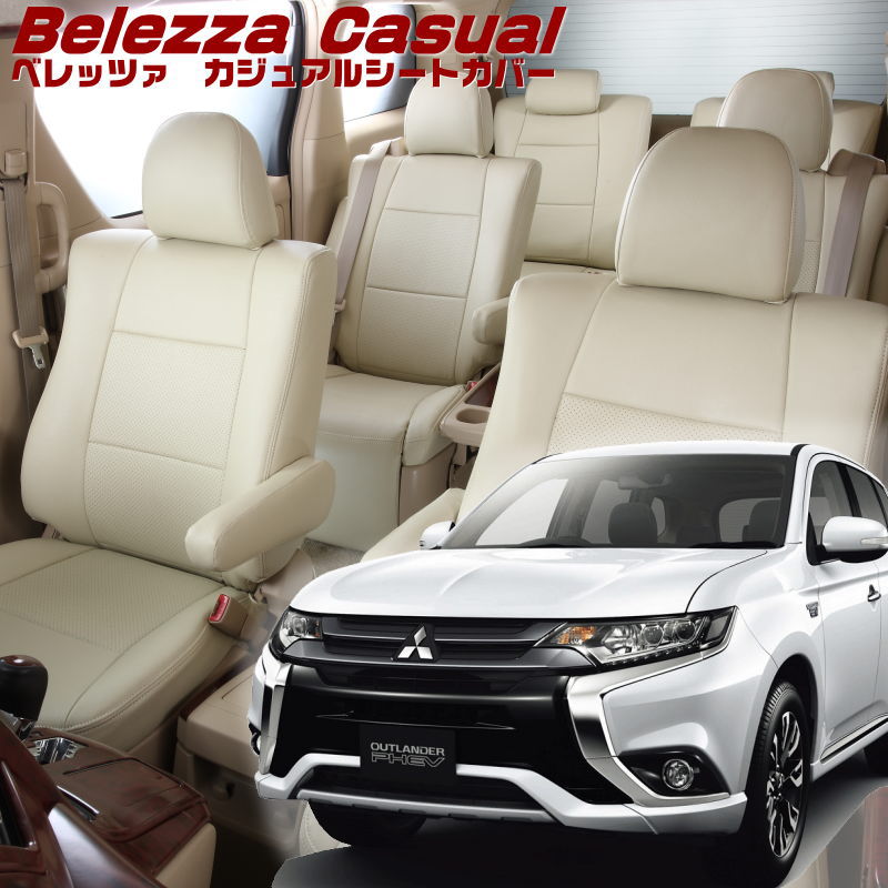 アウトランダーPHEV[GG2W] [H25/1-H27/6]品番MI774 ベレッツァ 　カジュアルシートカバー 初回取付破損保証付き
