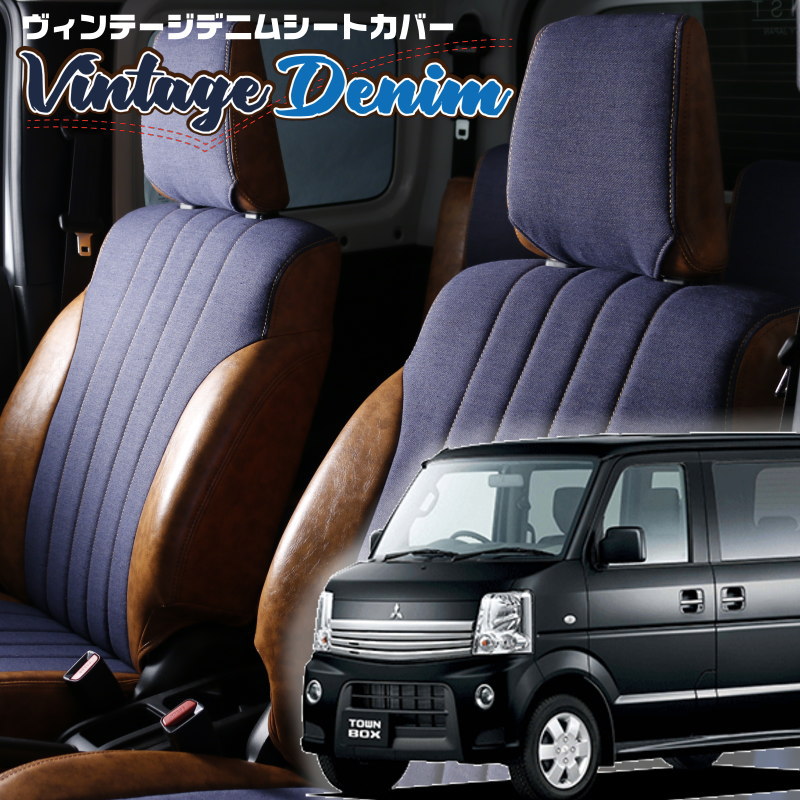 タウンボックス[DS64W] [H26/3-H27/2]品番S614 ベレッツァ 　ヴィンテージデニムシートカバー 初回取付破損保証付き