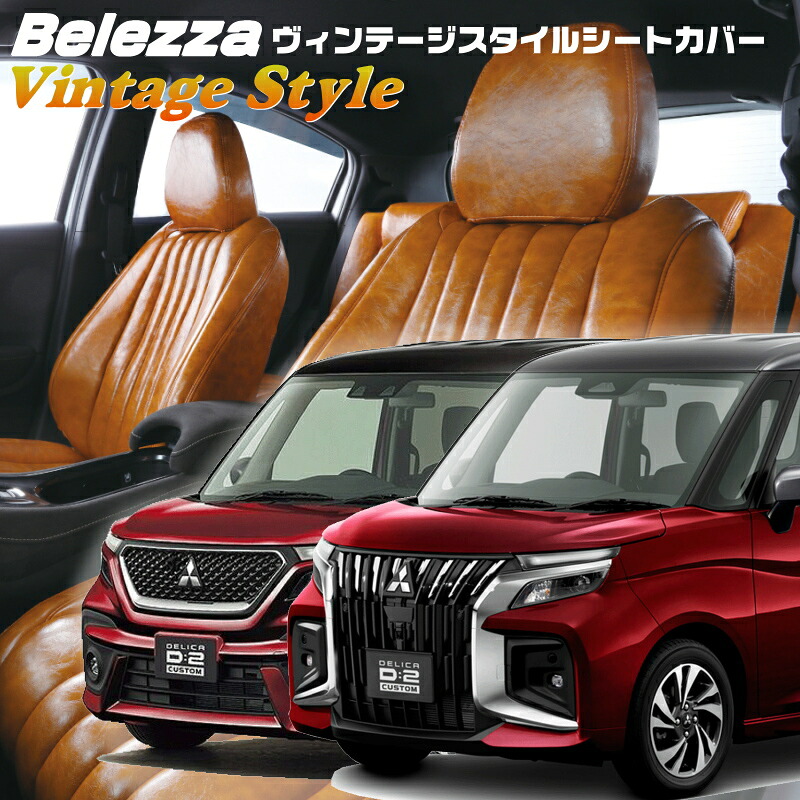 デリカ D:2カスタム[MB37S / MBD7S][R3/1-]品番S657ベレッツァ 　ヴィンテージスタイルシートカバー 初回取付破損保証付き｜エムズオートカンサイ店 26,455円
