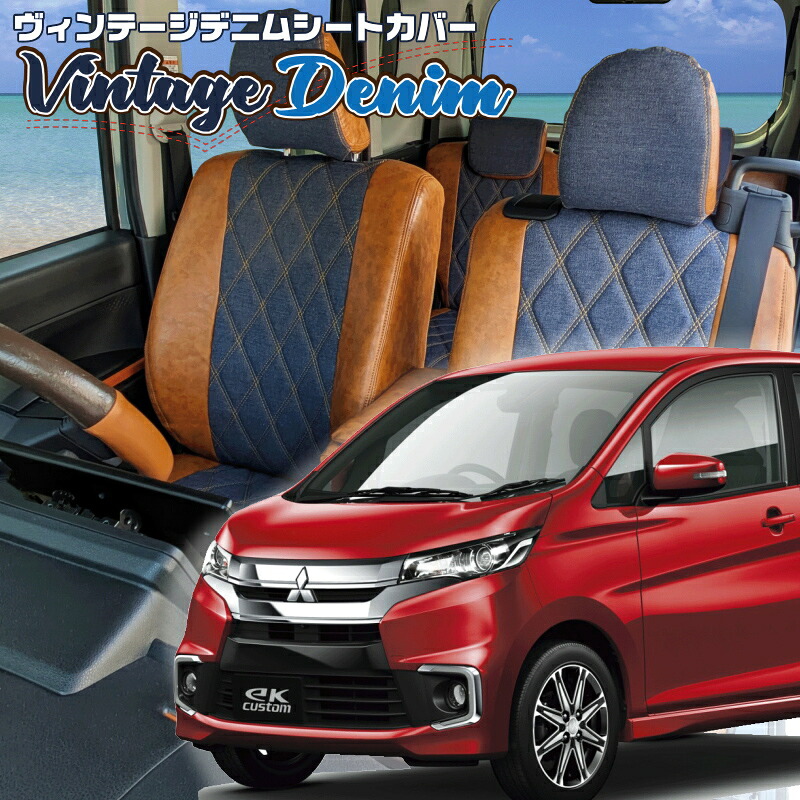 ekカスタム[B11W] [H27/11-H31/3]品番MI787 ベレッツァ 　ヴィンテージデニムシートカバー 初回取付破損保証付き