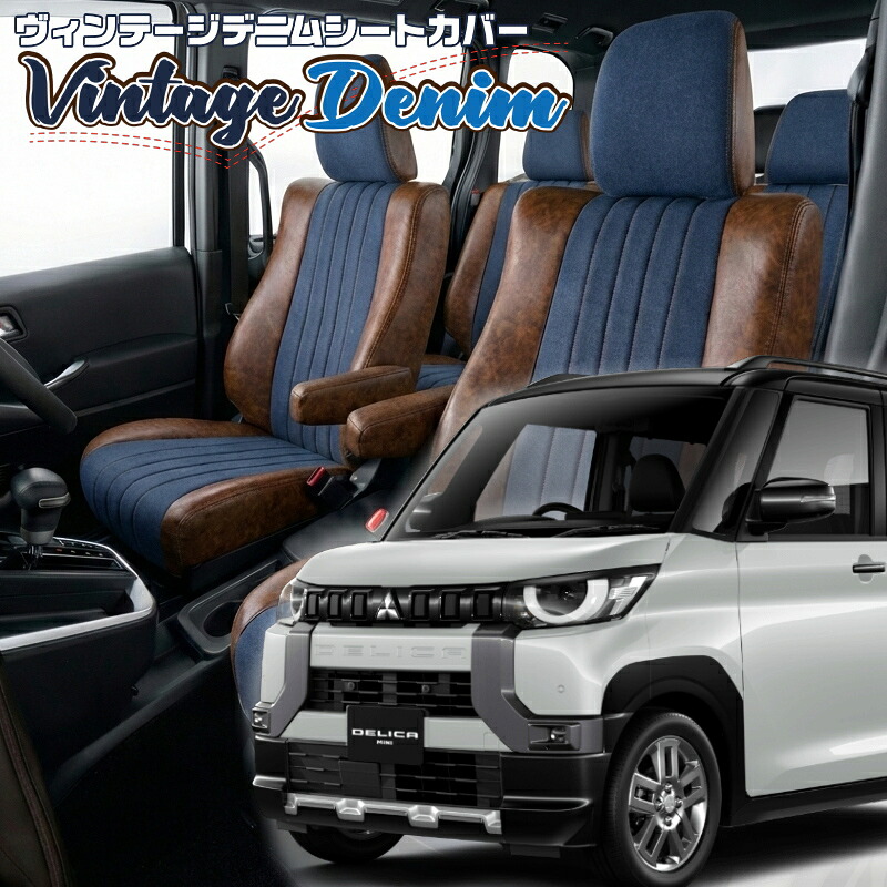 デリカミニ[B34A / B35A / B37A / B38A ] [R5/5-R7/10]品番MI846 ベレッツァ 　ヴィンテージデニムシートカバー 初回取付破損保証付き