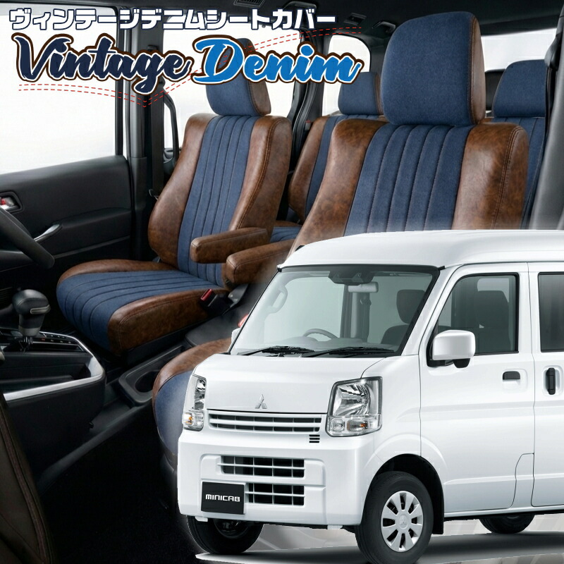 ミニキャブバン [DS17V] [H27/2-H29/5]品番S638 ベレッツァ 　ヴィンテージデニムシートカバー 初回取付破損保証付き