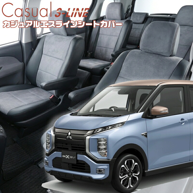 ekクロスEV[B5AW] [R4/7-]品番MI844 ベレッツァ 　カジュアルエスラインシートカバー 初回取付破損保証付き
