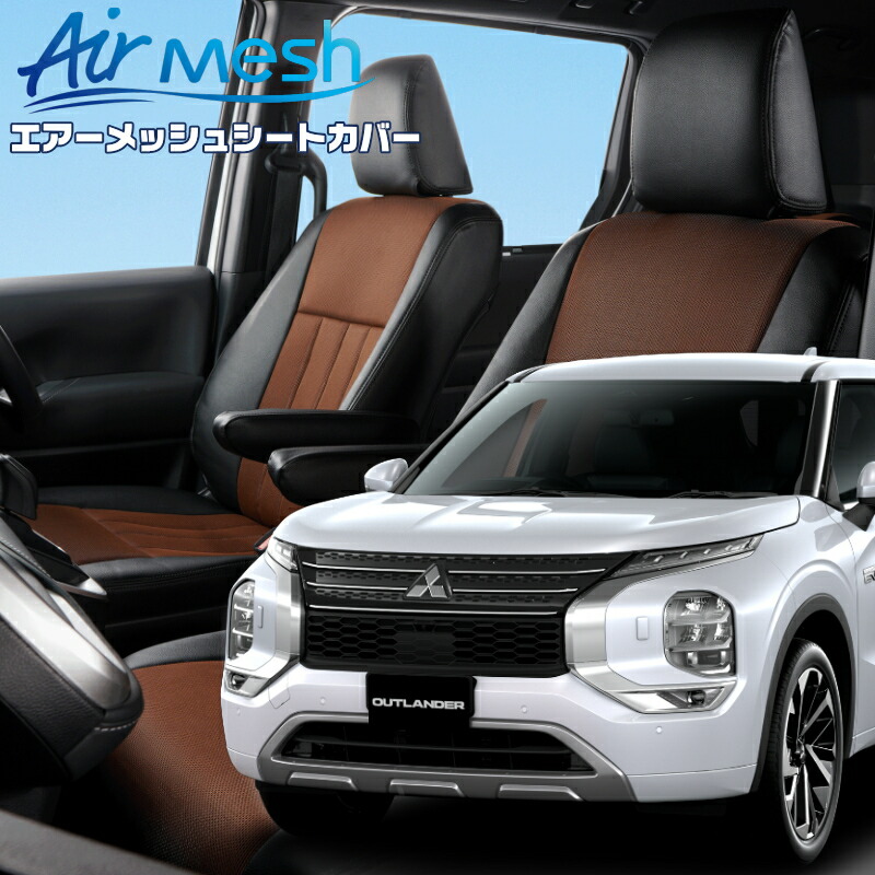 アウトランダーPHEV[GN0W][R3/12-]品番MI870 ベレッツァ 　エアーメッシュシートカバー 初回取付破損保証付き｜エムズオートカンサイ店