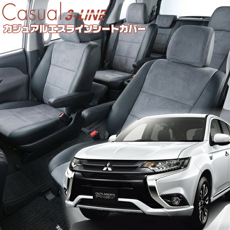 アウトランダーPHEV[GG2W][H27/7-H30/8]品番MI792 ベレッツァ 　カジュアルエスラインシートカバー 初回取付破損保証付き｜エムズオートカンサイ店