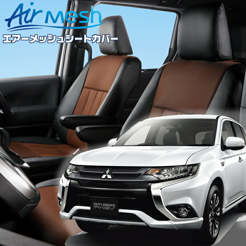 アウトランダーPHEV[GG2W] [H25/1-H27/6]品番MI774 ベレッツァ 　エアーメッシュシートカバー 初回取付破損保証付き 19,126円