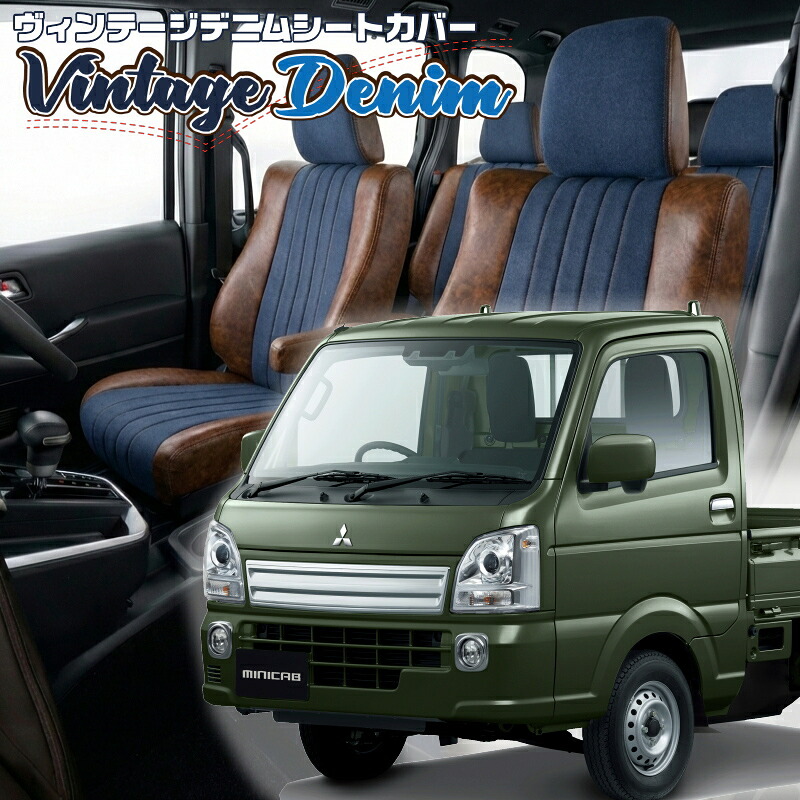 ミニキャブトラック[DS16T][H27/9-R8/1]品番S664ベレッツァ 　ヴィンテージデニムシートカバー 初回取付破損保証付き｜エムズオートカンサイ店
